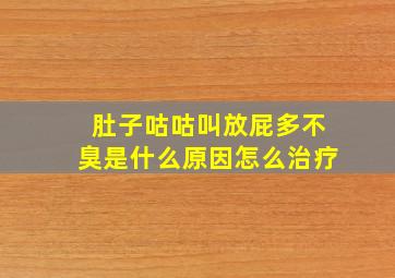 肚子咕咕叫放屁多不臭是什么原因怎么治疗