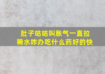 肚子咕咕叫胀气一直拉稀水咋办吃什么药好的快