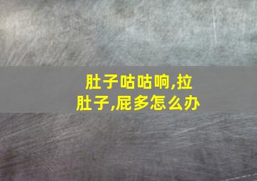 肚子咕咕响,拉肚子,屁多怎么办