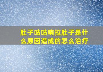 肚子咕咕响拉肚子是什么原因造成的怎么治疗