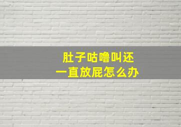 肚子咕噜叫还一直放屁怎么办