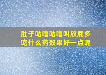 肚子咕噜咕噜叫放屁多吃什么药效果好一点呢