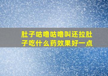 肚子咕噜咕噜叫还拉肚子吃什么药效果好一点