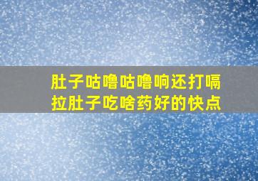 肚子咕噜咕噜响还打嗝拉肚子吃啥药好的快点