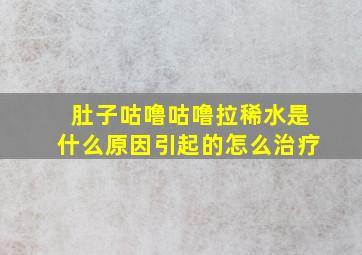 肚子咕噜咕噜拉稀水是什么原因引起的怎么治疗