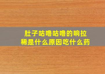 肚子咕噜咕噜的响拉稀是什么原因吃什么药