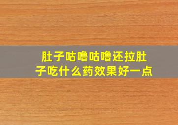 肚子咕噜咕噜还拉肚子吃什么药效果好一点