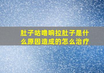 肚子咕噜响拉肚子是什么原因造成的怎么治疗