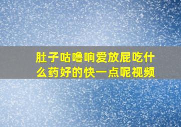 肚子咕噜响爱放屁吃什么药好的快一点呢视频