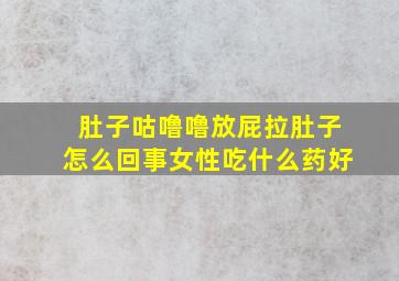 肚子咕噜噜放屁拉肚子怎么回事女性吃什么药好