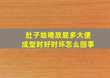 肚子咕噜放屁多大便成型时好时坏怎么回事