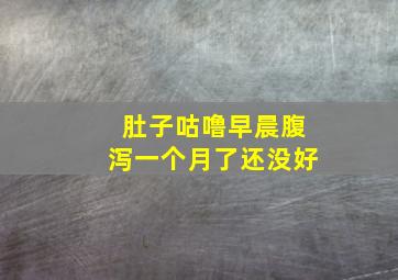 肚子咕噜早晨腹泻一个月了还没好