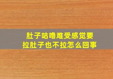 肚子咕噜难受感觉要拉肚子也不拉怎么回事