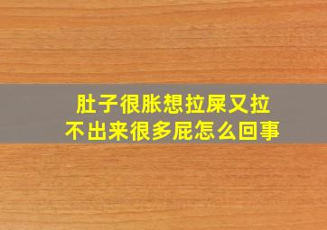 肚子很胀想拉屎又拉不出来很多屁怎么回事