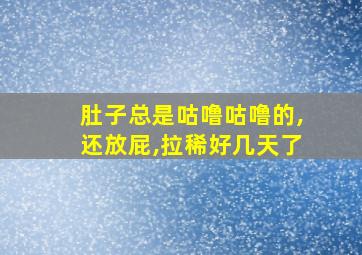 肚子总是咕噜咕噜的,还放屁,拉稀好几天了