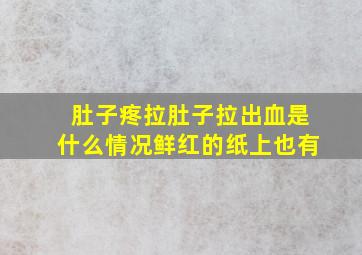 肚子疼拉肚子拉出血是什么情况鲜红的纸上也有