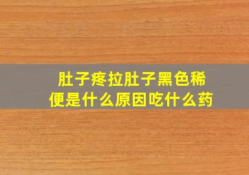 肚子疼拉肚子黑色稀便是什么原因吃什么药