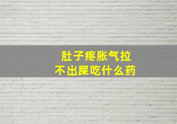 肚子疼胀气拉不出屎吃什么药