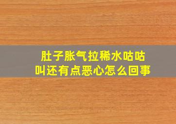 肚子胀气拉稀水咕咕叫还有点恶心怎么回事