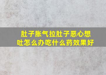 肚子胀气拉肚子恶心想吐怎么办吃什么药效果好