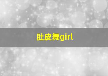 肚皮舞girl