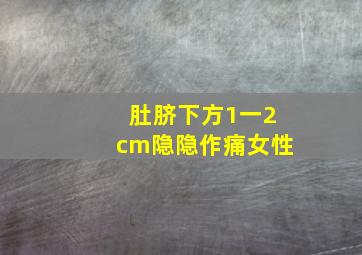 肚脐下方1一2cm隐隐作痛女性