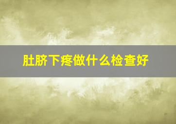 肚脐下疼做什么检查好