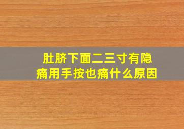 肚脐下面二三寸有隐痛用手按也痛什么原因