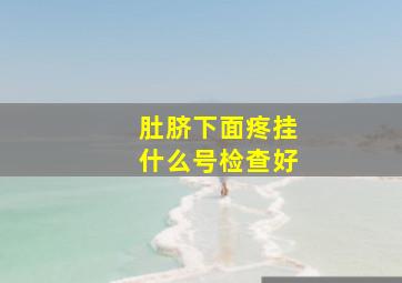 肚脐下面疼挂什么号检查好