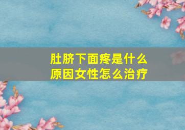 肚脐下面疼是什么原因女性怎么治疗