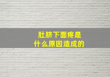 肚脐下面疼是什么原因造成的