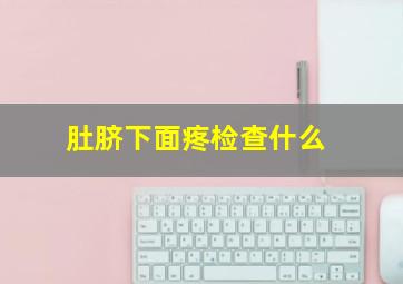 肚脐下面疼检查什么