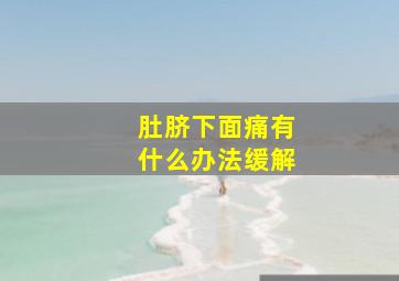 肚脐下面痛有什么办法缓解