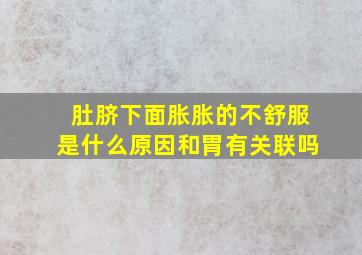 肚脐下面胀胀的不舒服是什么原因和胃有关联吗