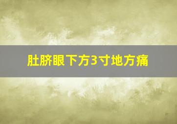 肚脐眼下方3寸地方痛