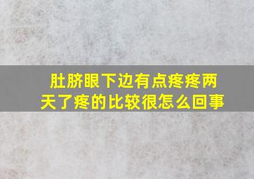 肚脐眼下边有点疼疼两天了疼的比较很怎么回事