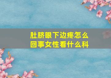 肚脐眼下边疼怎么回事女性看什么科