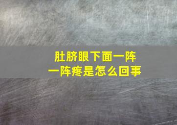 肚脐眼下面一阵一阵疼是怎么回事