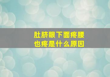 肚脐眼下面疼腰也疼是什么原因