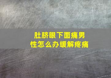 肚脐眼下面痛男性怎么办缓解疼痛