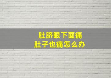 肚脐眼下面痛肚子也痛怎么办