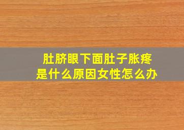 肚脐眼下面肚子胀疼是什么原因女性怎么办