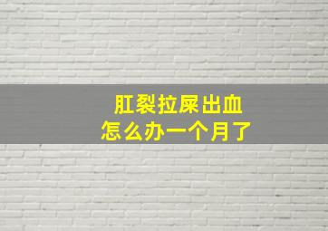 肛裂拉屎出血怎么办一个月了