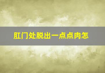 肛门处脱出一点点肉怎