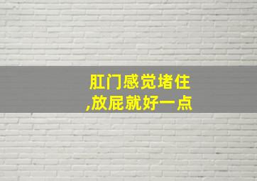 肛门感觉堵住,放屁就好一点