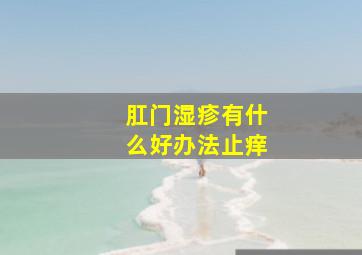 肛门湿疹有什么好办法止痒