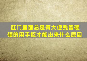 肛门里面总是有大便残留硬硬的用手抠才能出来什么原因