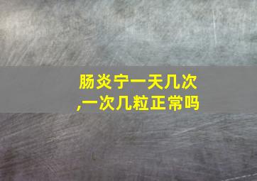 肠炎宁一天几次,一次几粒正常吗