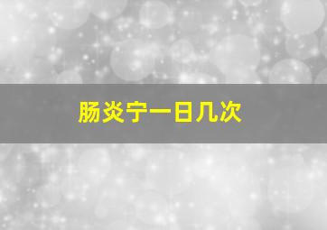 肠炎宁一日几次