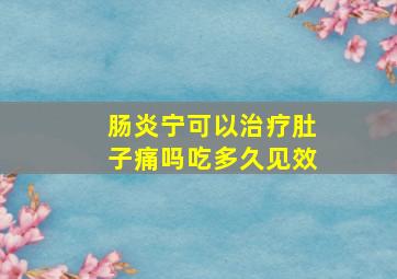 肠炎宁可以治疗肚子痛吗吃多久见效